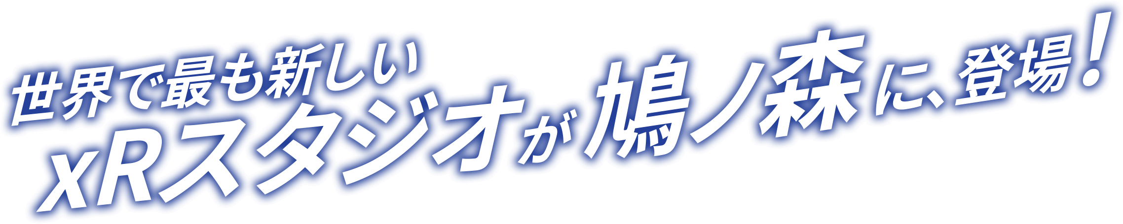 世界で最も新しいxRスタジオが鳩ノ森に、登場！